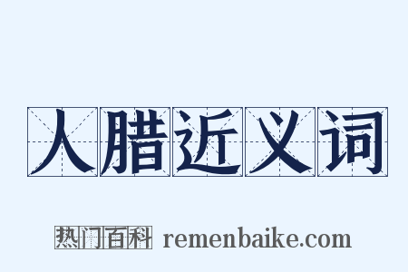 人腊近义词是什么意思的图片